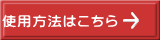 使用方法はこちら