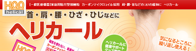 腰・首などのコリの緩和に　ヘリカール