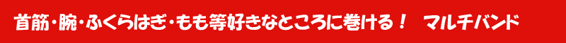 首筋・腕・ふくらはぎ等好きなところに巻ける！ヘリカールマルチバンド