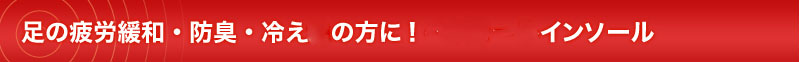 足の疲労緩和・防臭・冷え性の方に！ヘリカールインソール